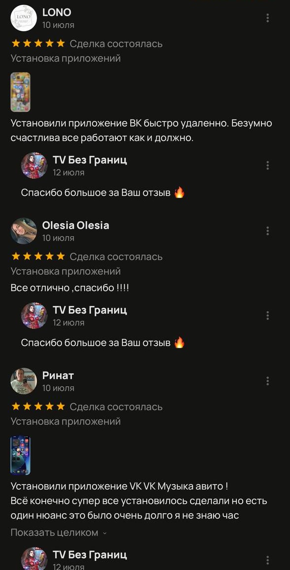 Скриншот подтверждённых отзывов клиентов TV Без Границ об установке приложений — подборка 11