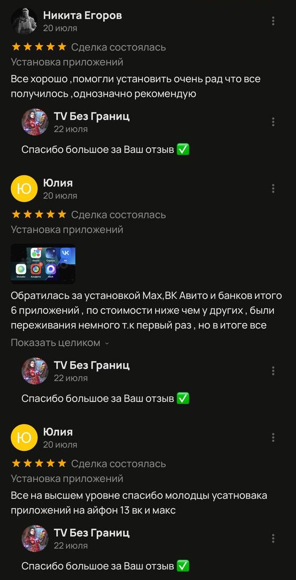 Скриншот подтверждённых отзывов клиентов TV Без Границ об установке приложений — подборка 04
