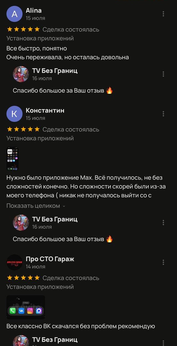 Скриншот подтверждённых отзывов клиентов TV Без Границ об установке приложений — подборка 08